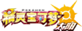 Simplified Chinese Pokémon Sun logo