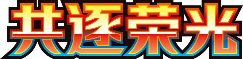 File:CSV10 Logo SC.png