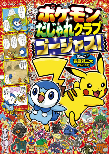 File:Pokémon Pun Club Gorgeous JP cover.png