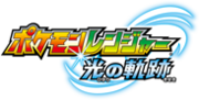 Pokémon Ranger Tracks of Light Japanese logo.png