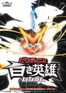 Victini and the White Hero Reshiram poster.png