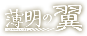 Twilight Wings logo Japanese.png