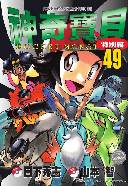 File:Pokémon Adventures TW volume 49.png