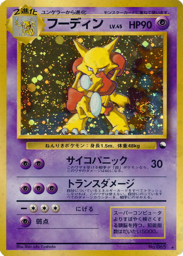 フーディン プロモ Alakazam Promotional Card Alakazam (Communication Evolution Campaign promo) - Bulbapedia