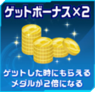 Battle Nine Item Get Bonus.png