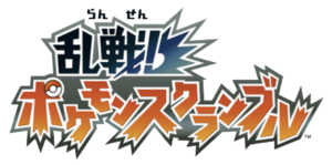 Pokémon Scramble logo jp.png