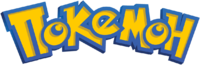 Pokémon logo Cyrillic Netflix.png