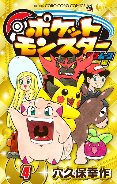 File:Pokémon Pocket Monsters Sun Moon volume 4.png