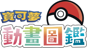 Pokévideodex logo Traditional Chinese.png