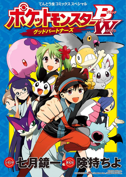 File:Pocket Monsters BW Good Partners cover.png