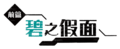 Traditional Chinese logo