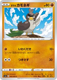 Galarian Farfetch'd (Rebel Clash 94) - Bulbapedia, the community-driven  Pokémon encyclopedia