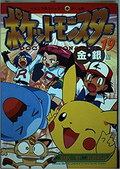 Pocket Monsters Film Comic GS 19.png