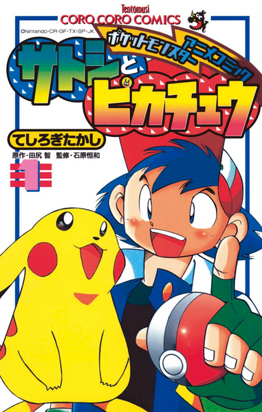File:Ash and Pikachu JP volume 1.png