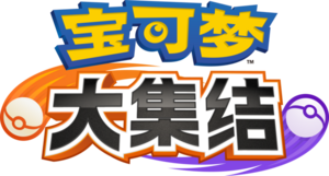 Pokémon UNITE logo CN.png